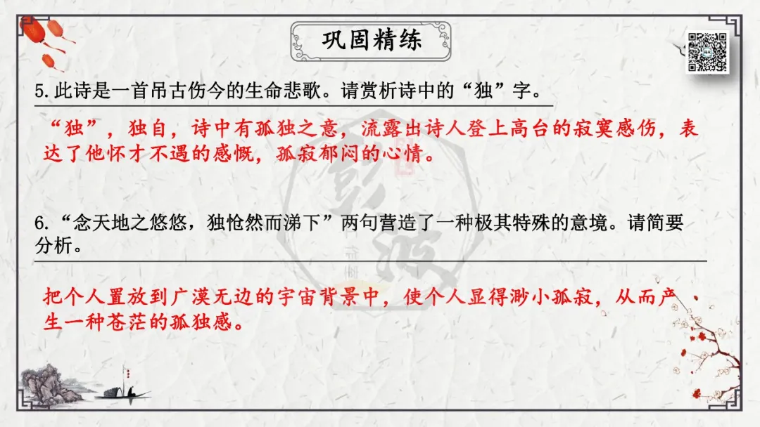 【中考专项复习课件】诗词曲85篇-18《登幽州台歌》 第21张