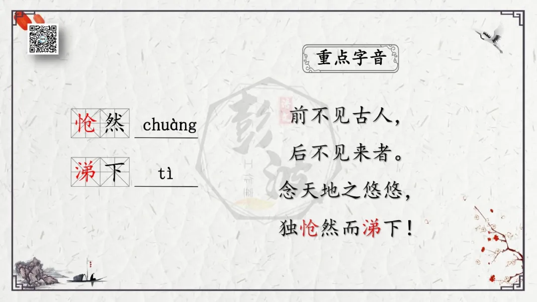 【中考专项复习课件】诗词曲85篇-18《登幽州台歌》 第7张