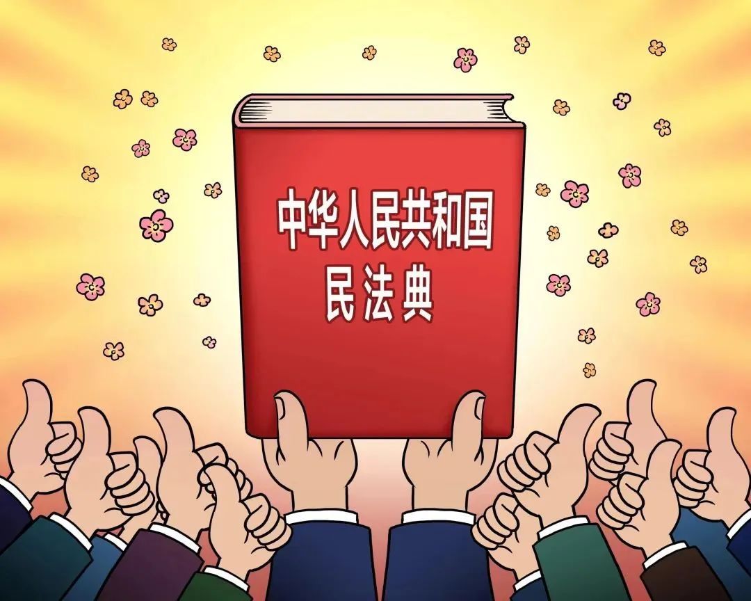 【平安校园】南安市周厝小学《中华人民共和国民法典》知识宣传 第1张 【平安校园】南安市周厝小学《中华人民共和国民法典》知识宣传 第1张
