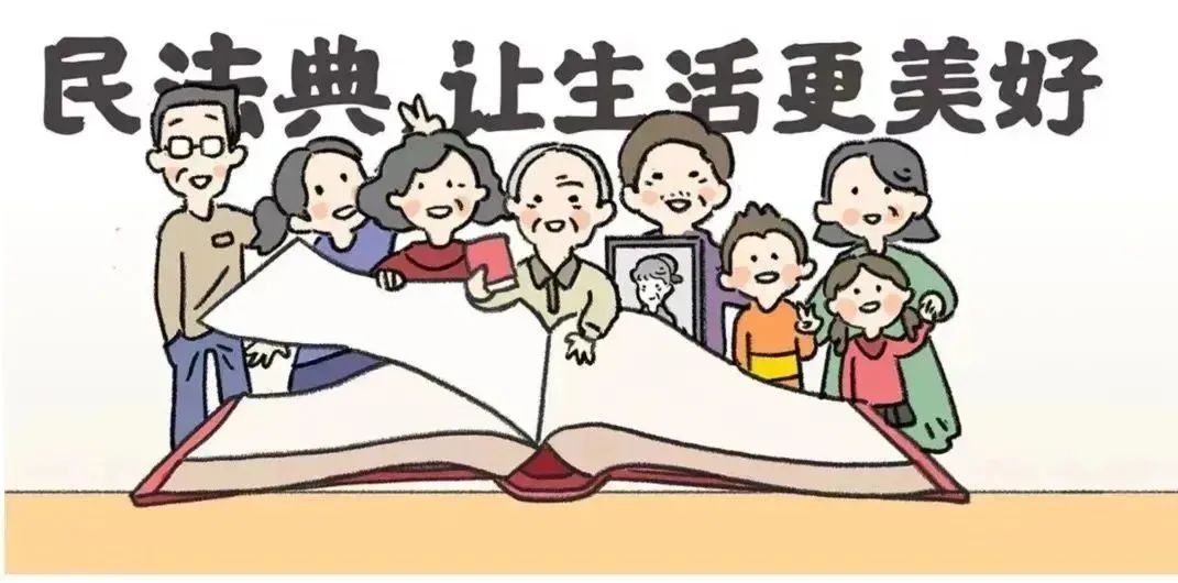 【平安校园】南安市周厝小学《中华人民共和国民法典》知识宣传 第11张 【平安校园】南安市周厝小学《中华人民共和国民法典》知识宣传 第11张