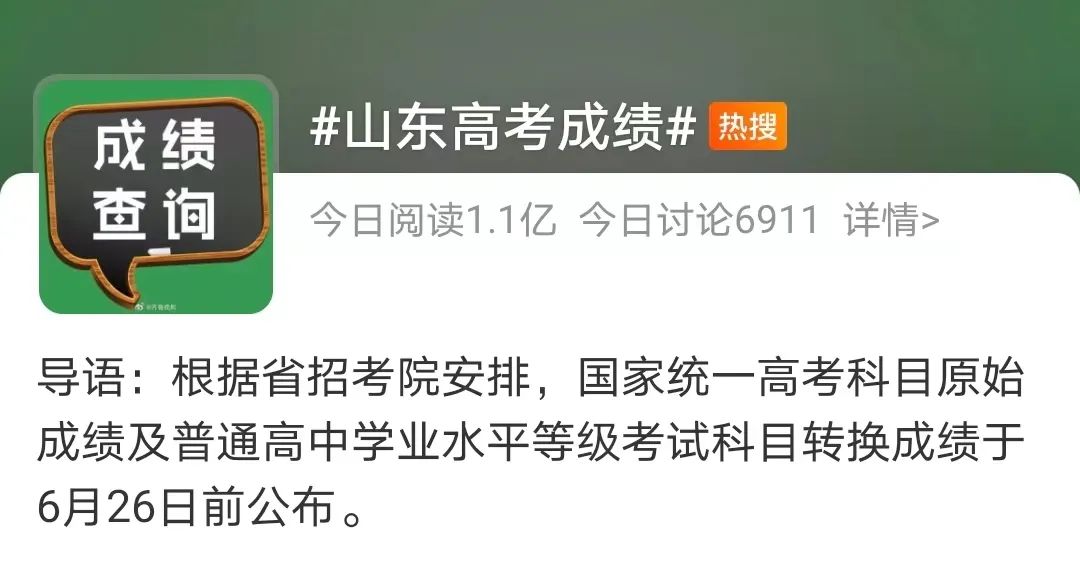 “山东高考成绩”上热搜,查分方式来了! 第2张