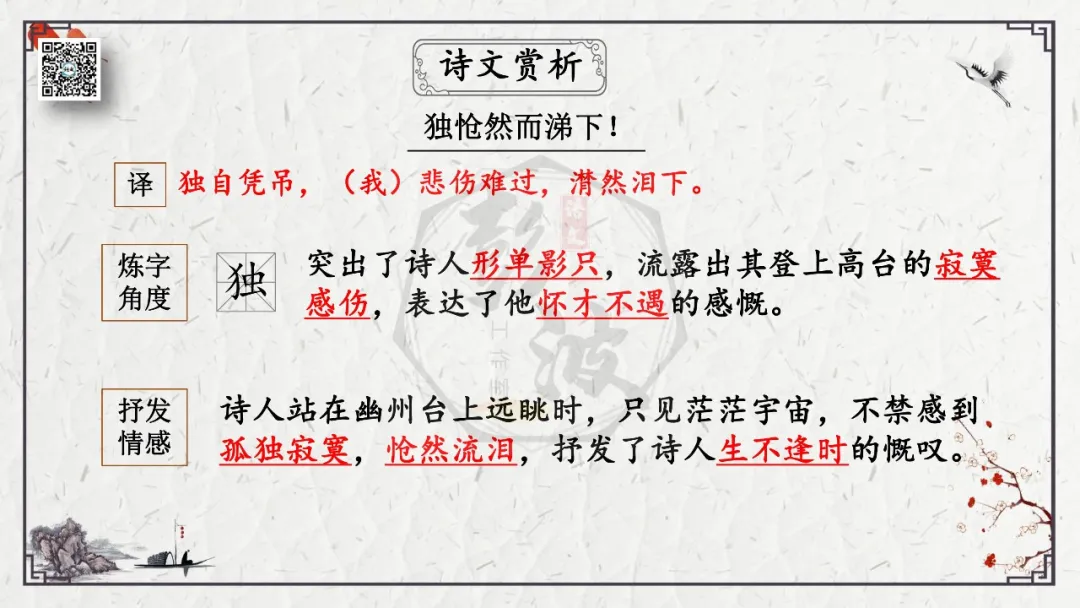 【中考专项复习课件】诗词曲85篇-18《登幽州台歌》 第16张