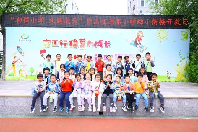 【和乐辽源•幼小衔接】初探小学 礼遇成长——青岛辽源路小学幼小衔接校园开放日活动侧记 第41张 【和乐辽源•幼小衔接】初探小学 礼遇成长——青岛辽源路小学幼小衔接校园开放日活动侧记 第41张