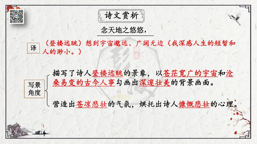【中考专项复习课件】诗词曲85篇-18《登幽州台歌》 第15张