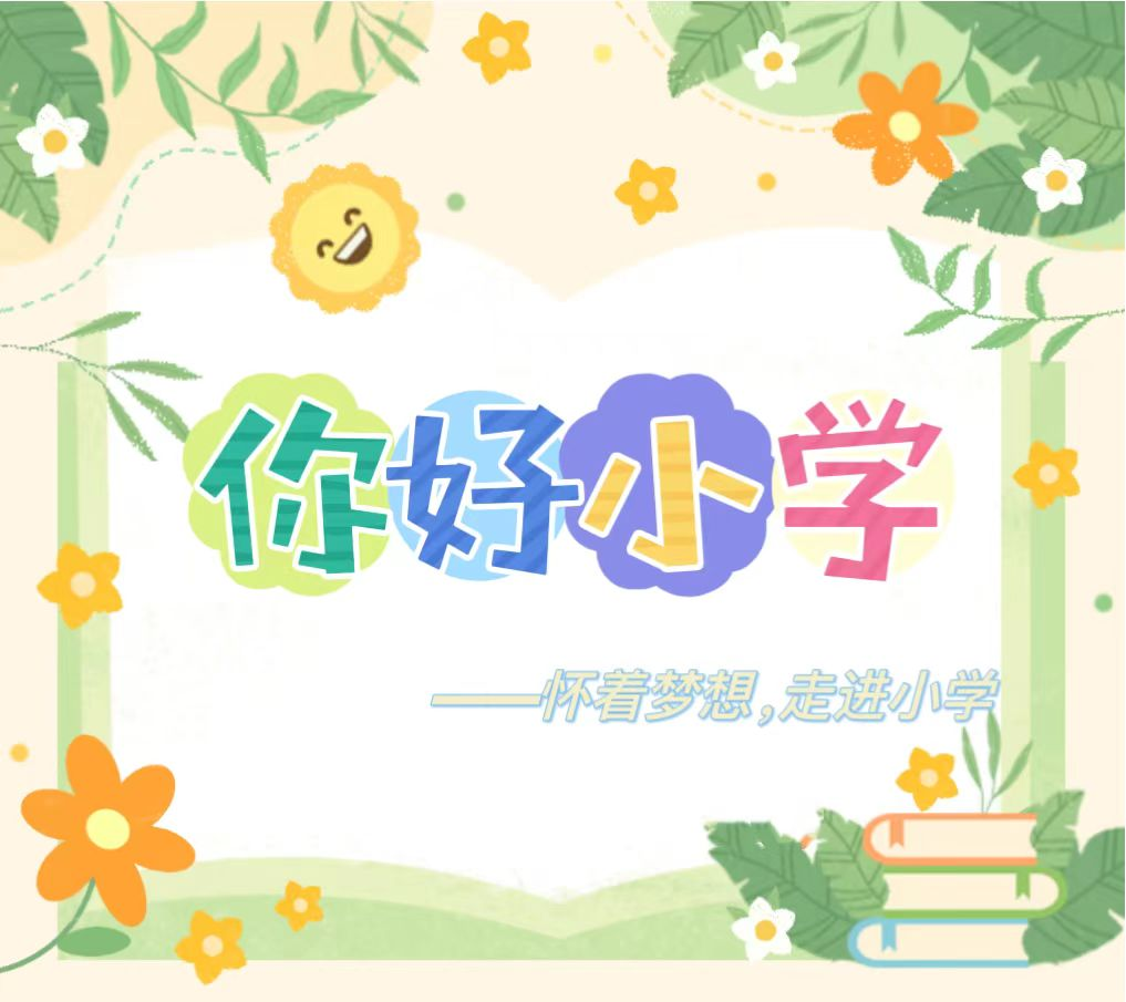 【你好,小学】——怀着梦想,走进小学 第1张 【你好,小学】——怀着梦想,走进小学 第1张