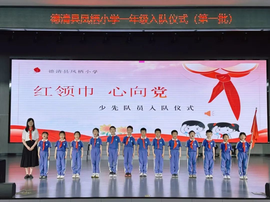 【凤栖小学•凤起德育】红领巾 心向党——德清县凤栖小学2023级少先队新队员入队仪式 第27张