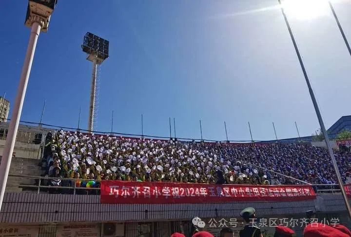 运动快乐无限 比拼激扬梦想——巧尔齐召小学参加玉泉区2024年中小学生田径运动会 第4张
