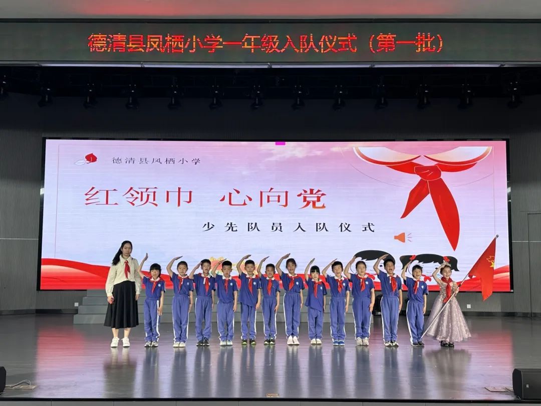 【凤栖小学•凤起德育】红领巾 心向党——德清县凤栖小学2023级少先队新队员入队仪式 第23张