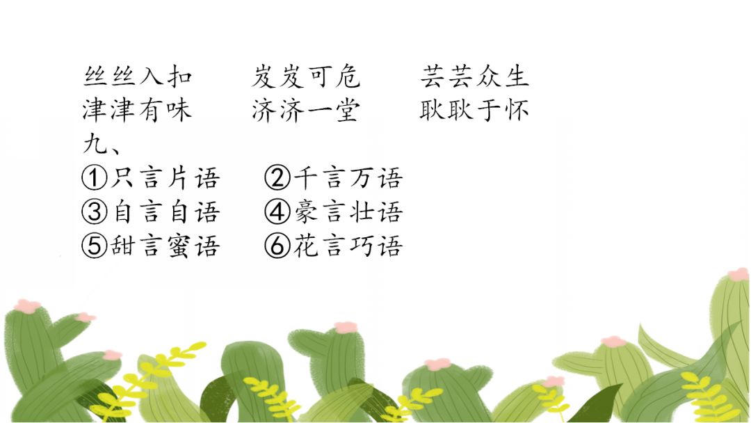 小学精编成语填空80题,假期测测孩子的词汇积累量! 第16张