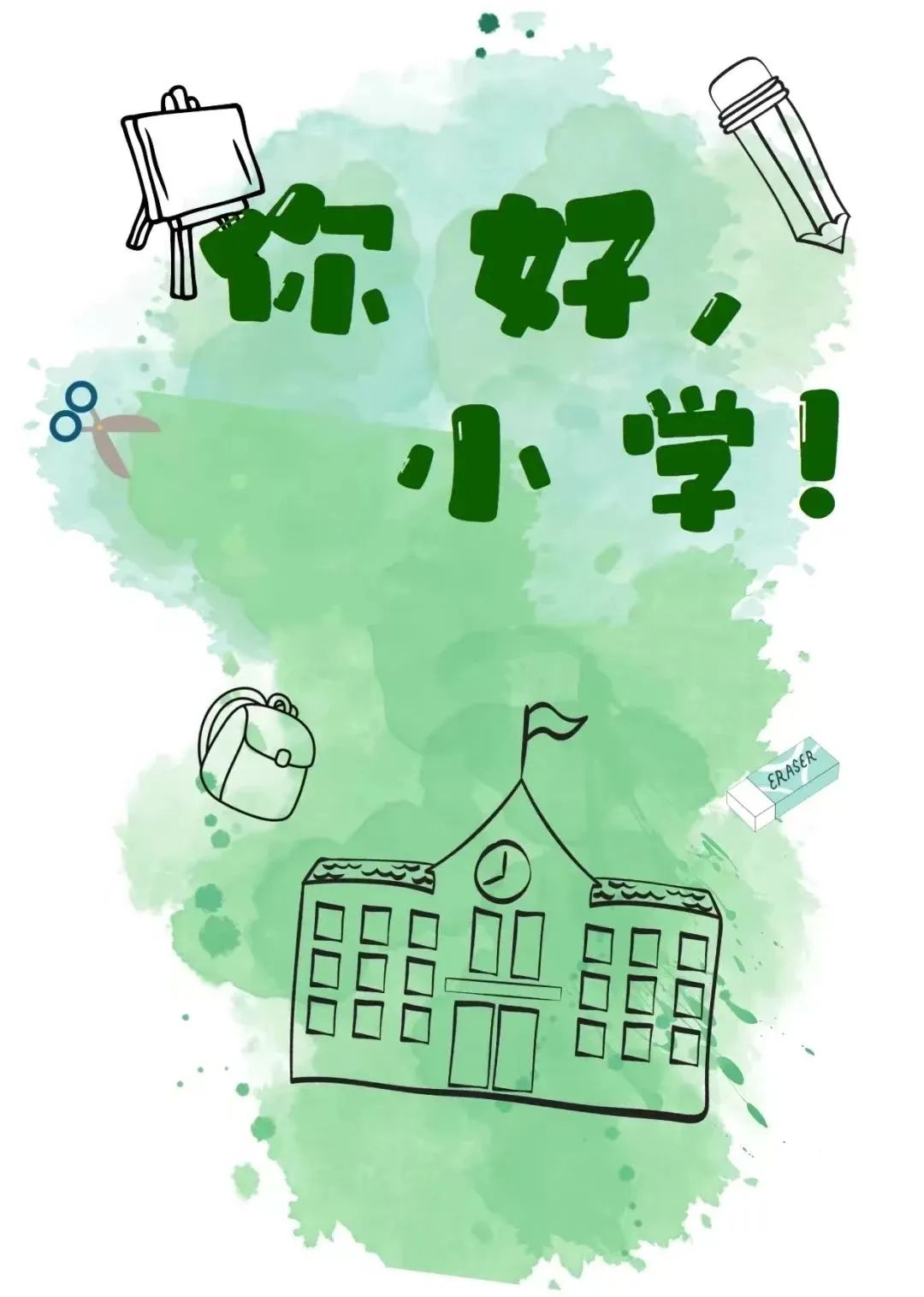 【全环境立德树人•观海动态】你好,小学——我园大班参观实验小学活动 第1张 【全环境立德树人•观海动态】你好,小学——我园大班参观实验小学活动 第1张