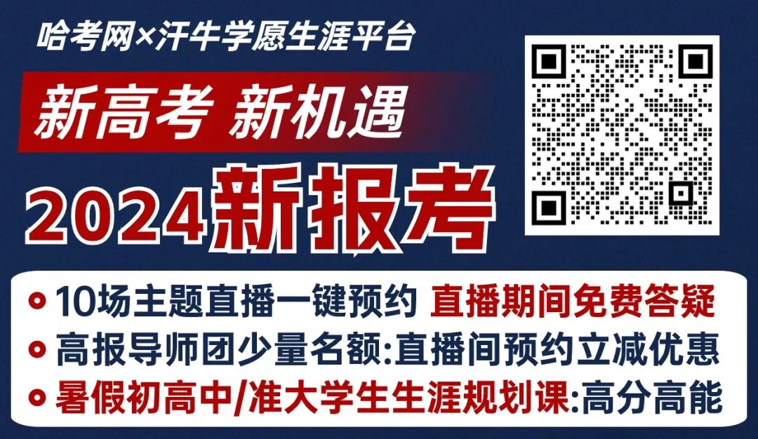 高考百科 | 黑龙江2024高考志愿填报这11个策略提前了解(一) 第1张 高考百科 | 黑龙江2024高考志愿填报这11个策略提前了解(一) 第1张
