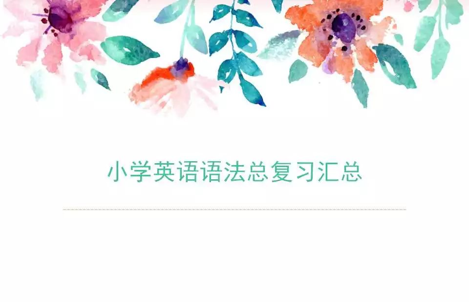 小学英语语法详解,已整理! 第3张