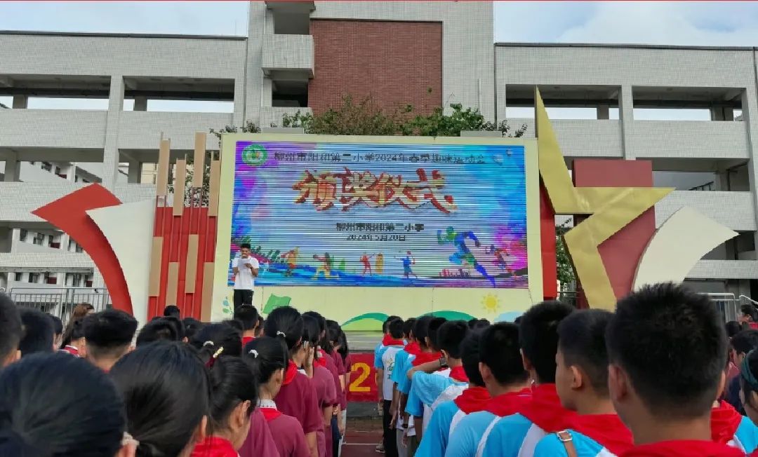 柳州市阳和第二小学2024年春季学期趣味运动会 第51张 柳州市阳和第二小学2024年春季学期趣味运动会 第51张