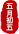 【幸福学生·悦读书】兴业县城西小学幸福校本课程——《悦读诗词》第十三周系列活动 第3张 【幸福学生·悦读书】兴业县城西小学幸福校本课程——《悦读诗词》第十三周系列活动 第3张
