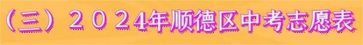 中考志愿填报,原来如此简单! 第5张
