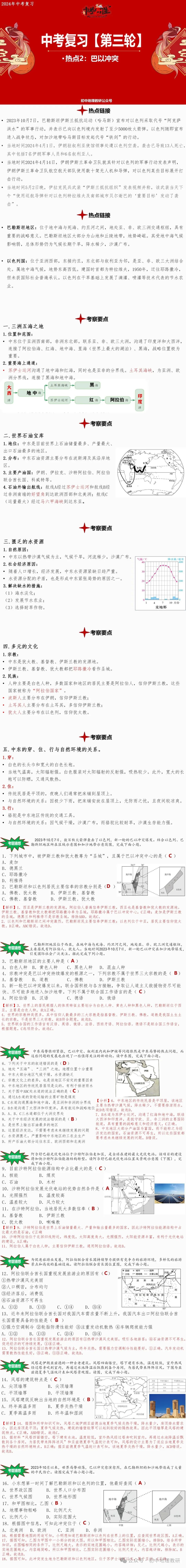 中考备考:2024年中考复习【第三轮】热点2《巴以冲突》 第2张 中考备考:2024年中考复习【第三轮】热点2《巴以冲突》 第2张