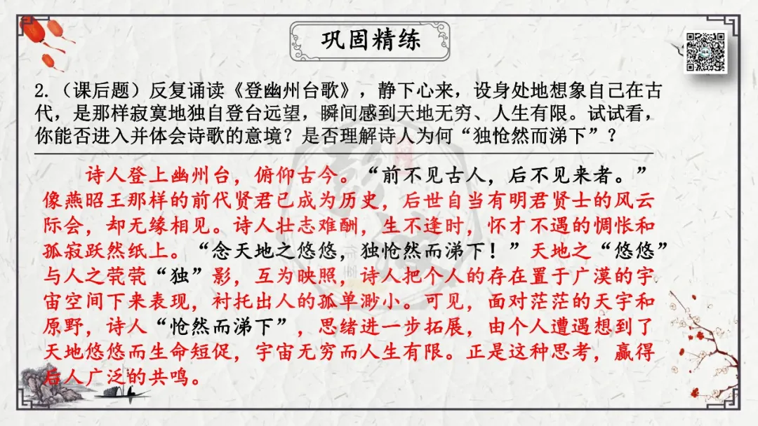 【中考专项复习课件】诗词曲85篇-18《登幽州台歌》 第19张