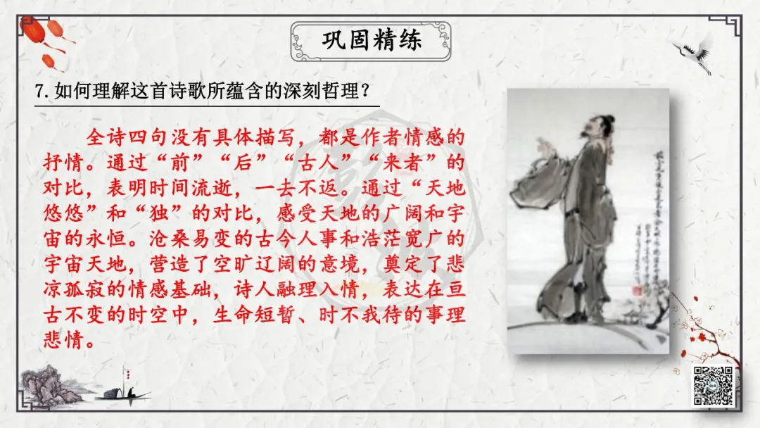 【中考专项复习课件】诗词曲85篇-18《登幽州台歌》 第22张
