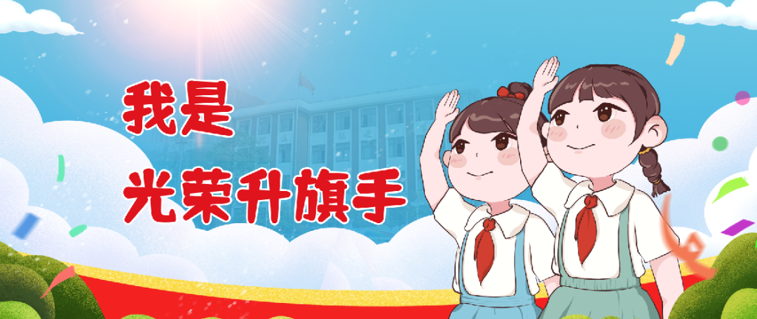 【我是光荣升旗手】联建小学2023学年第二学期第14周升旗手简介 第3张 【我是光荣升旗手】联建小学2023学年第二学期第14周升旗手简介 第3张