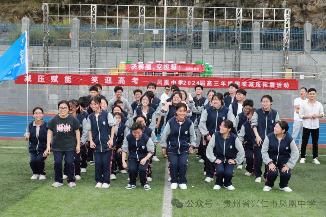 减压赋能,笑迎高考￨兴仁市凤凰中学开展趣味拓展减压活动 第6张