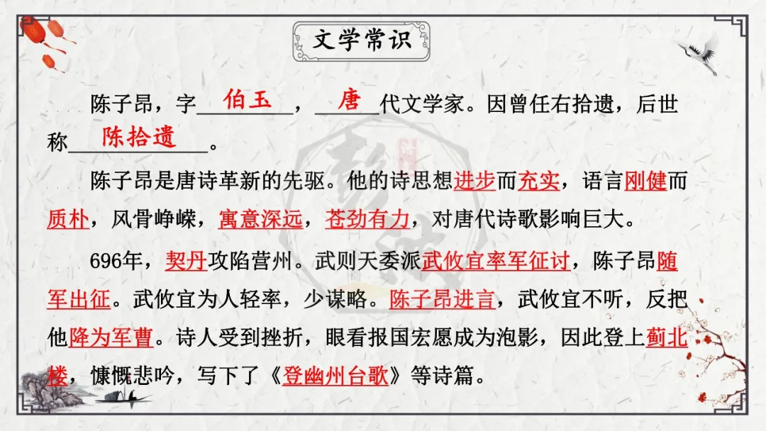 【中考专项复习课件】诗词曲85篇-18《登幽州台歌》 第10张