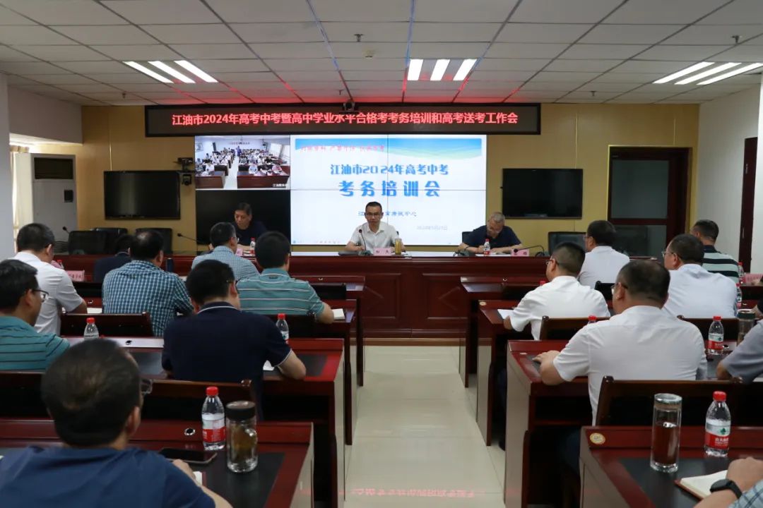 【关注】江油市召开2024年高考中考暨高中学业水平合格考考务培训和高考送考工作会 第1张