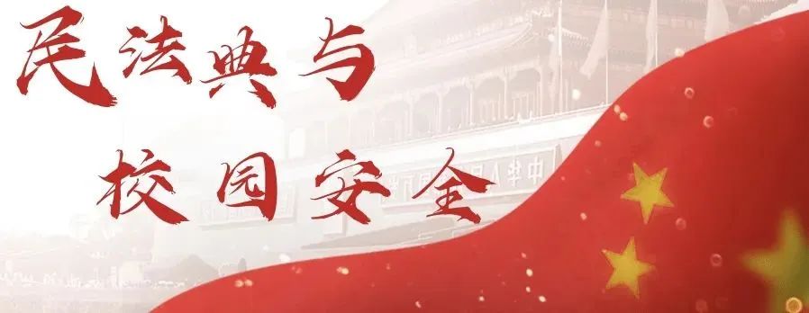 【平安校园】南安市周厝小学《中华人民共和国民法典》知识宣传 第10张 【平安校园】南安市周厝小学《中华人民共和国民法典》知识宣传 第10张