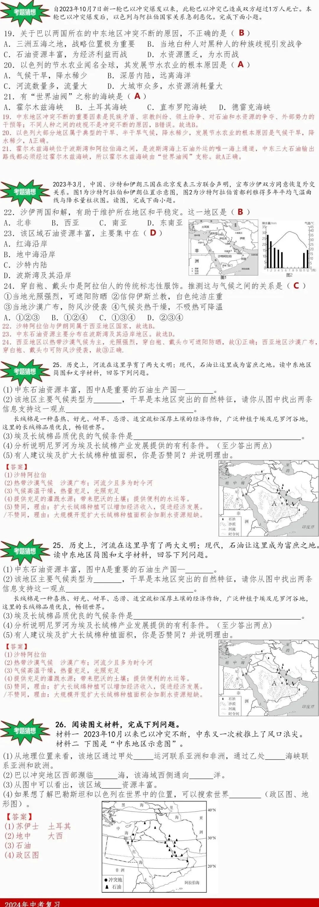 中考备考:2024年中考复习【第三轮】热点2《巴以冲突》 第3张 中考备考:2024年中考复习【第三轮】热点2《巴以冲突》 第3张