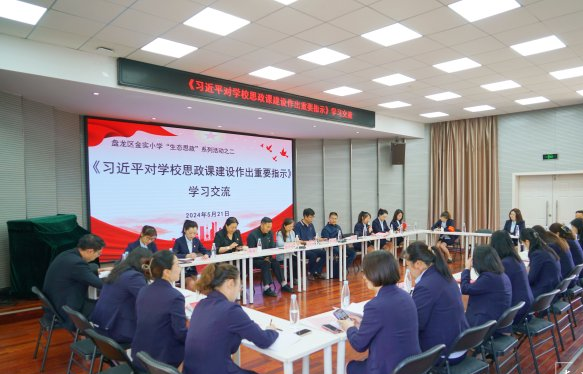 盘龙区金实小学开展思政课学习交流座谈会 第1张