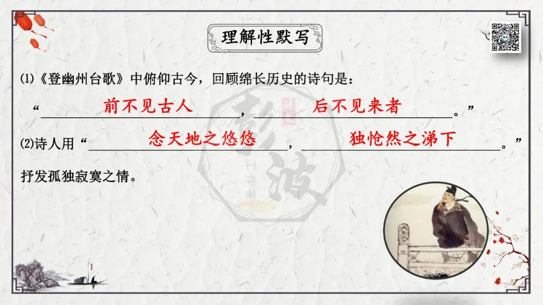 【中考专项复习课件】诗词曲85篇-18《登幽州台歌》 第18张
