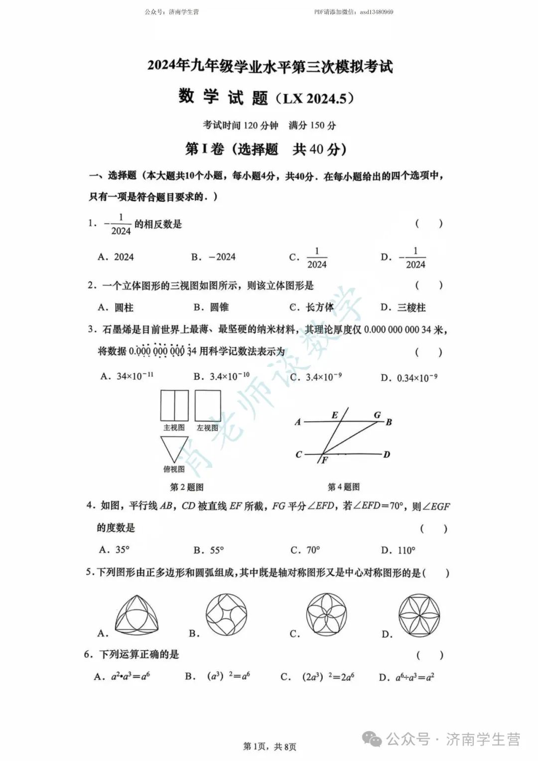 【2024济南中考】历下区三模数学试题和解析 第2张