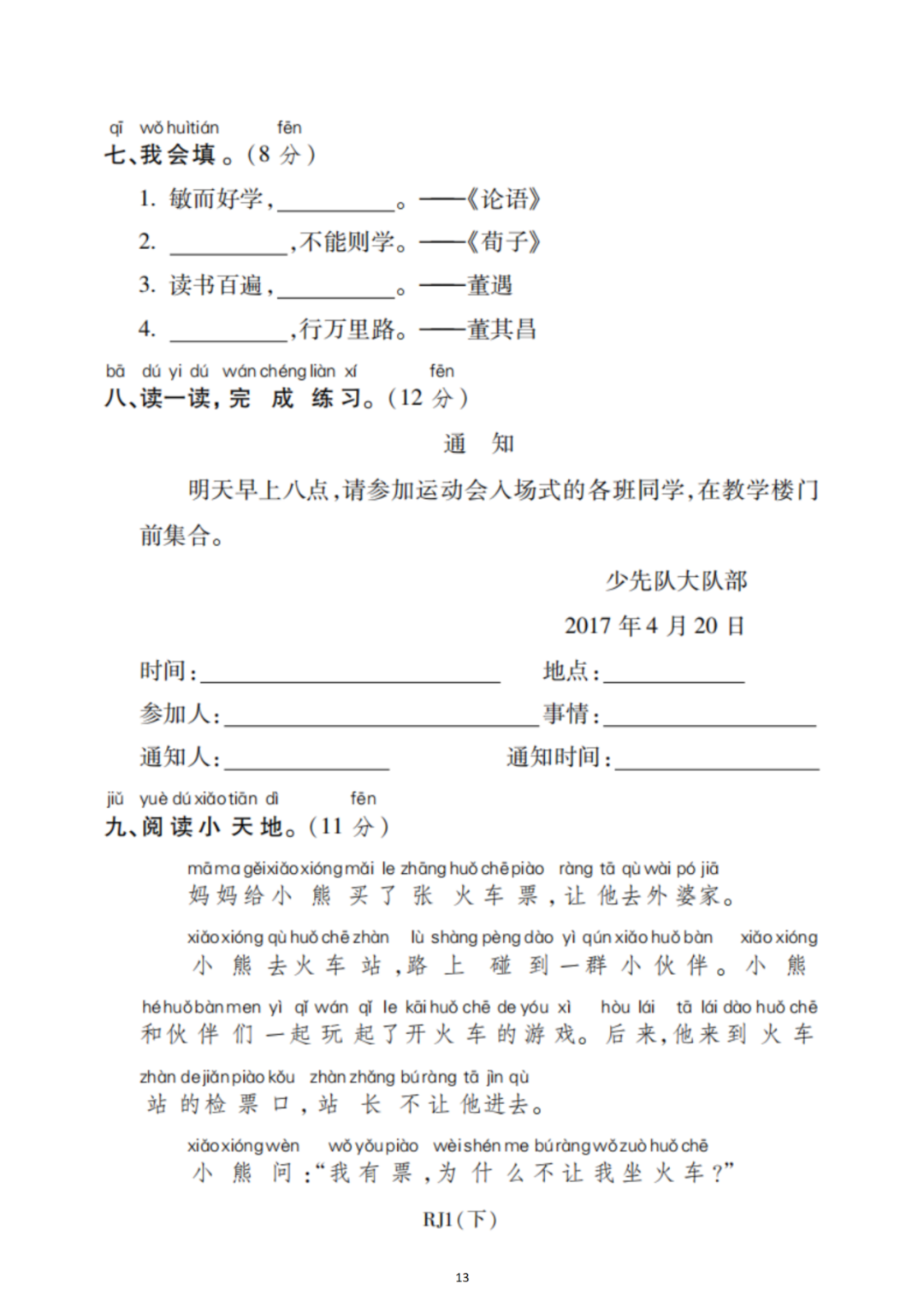 小学语文一年级下册第七单元检测卷4套,可下载! 第13张
