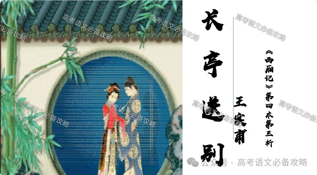 补充高考必背篇目之《长亭送别》《朝天子咏喇叭》课件及教学设计 第3张