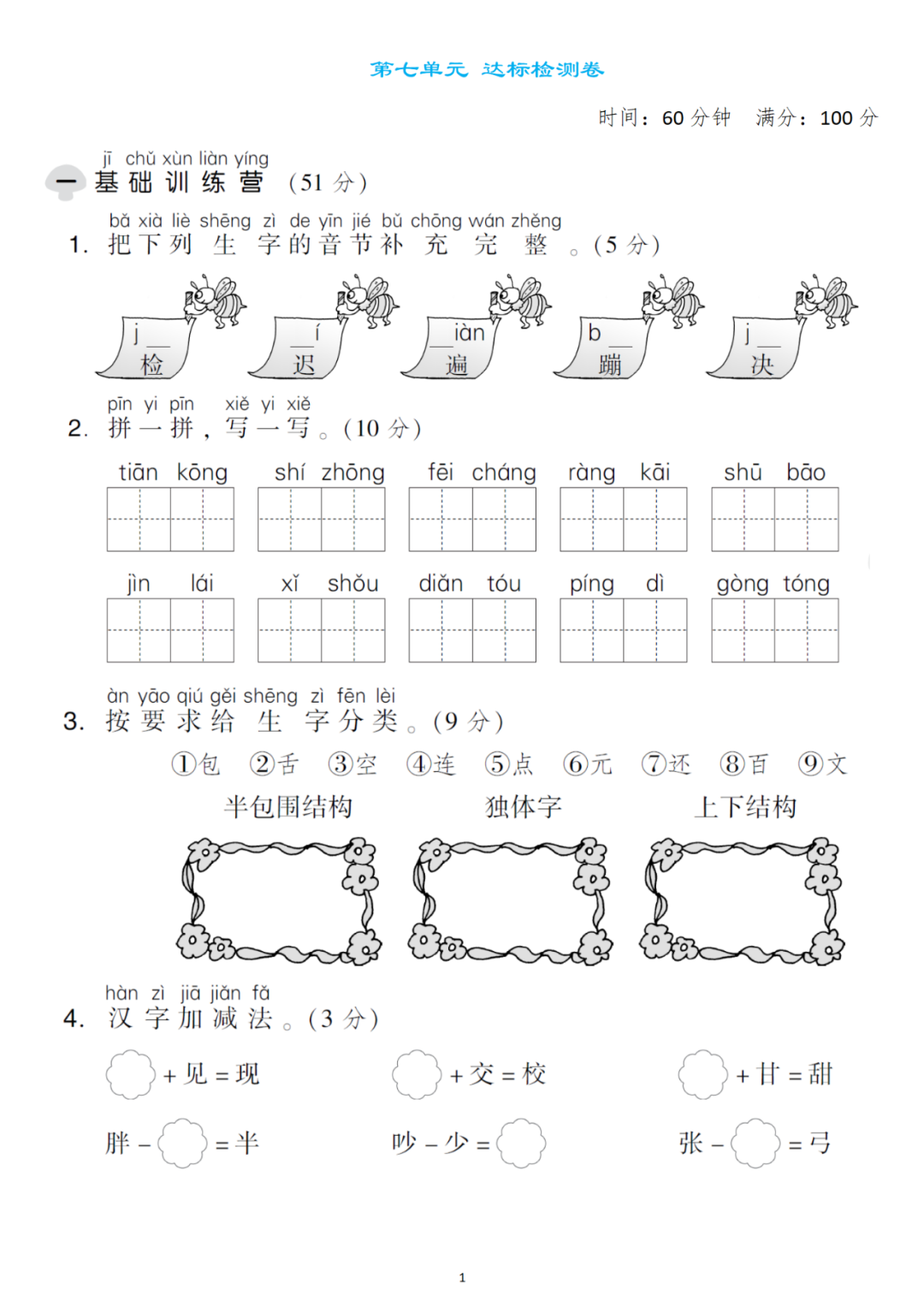 小学语文一年级下册第七单元检测卷4套,可下载! 第1张
