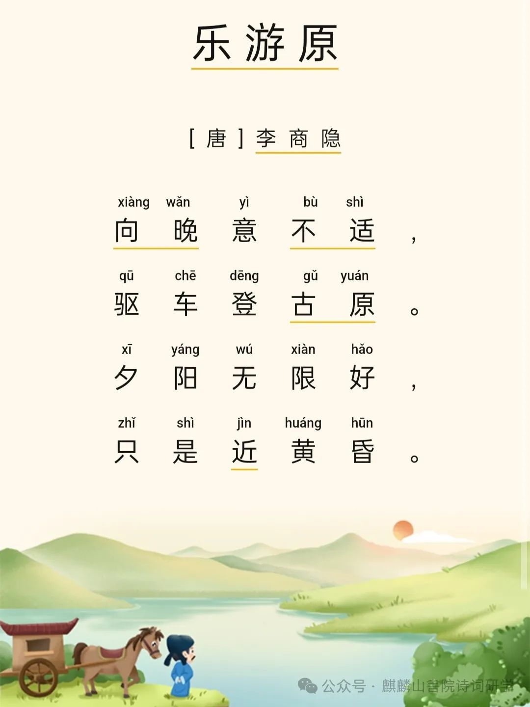 【小学古诗词课外】07乐游原 第1张 【小学古诗词课外】07乐游原 第1张