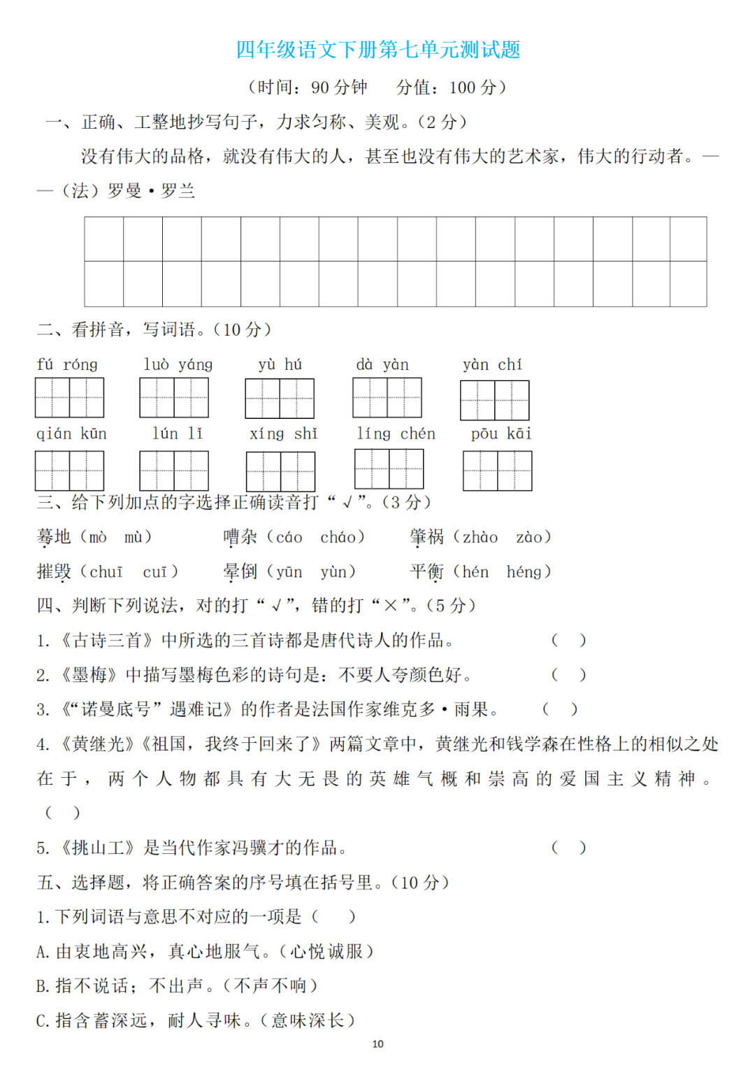 小学语文四年级下册第七单元检测卷3套,可下载! 第10张