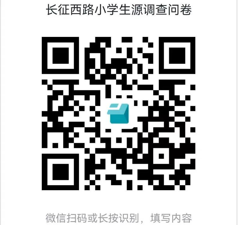 长征西路小学生源调查问卷 第4张