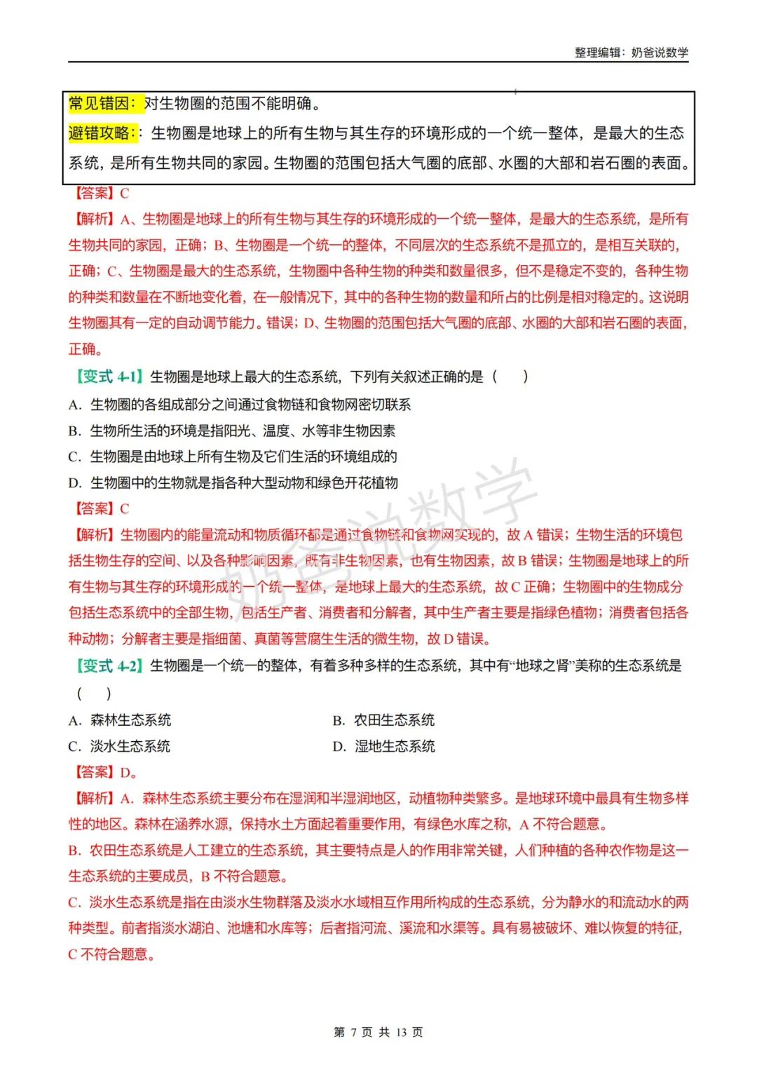 归档|备战2024年中考生物考试易错题(全国通用) 第10张