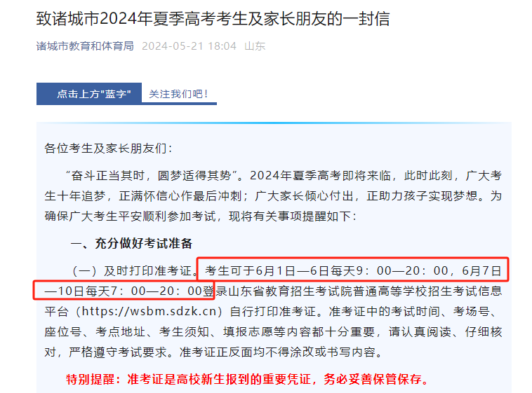 2024年山东高考准考证打印时间和考试注意事项公布! 第2张