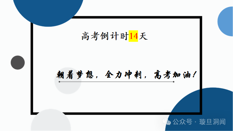 高考倒计时14天:高三学子,调整心态,全力冲刺! 第1张 高考倒计时14天:高三学子,调整心态,全力冲刺! 第1张