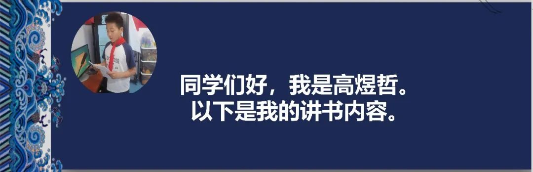 【阅读·新鲜】新鲜胡同小学“发现杯”新鲜少年讲书人系列展示(六) 第9张 【阅读·新鲜】新鲜胡同小学“发现杯”新鲜少年讲书人系列展示(六) 第9张
