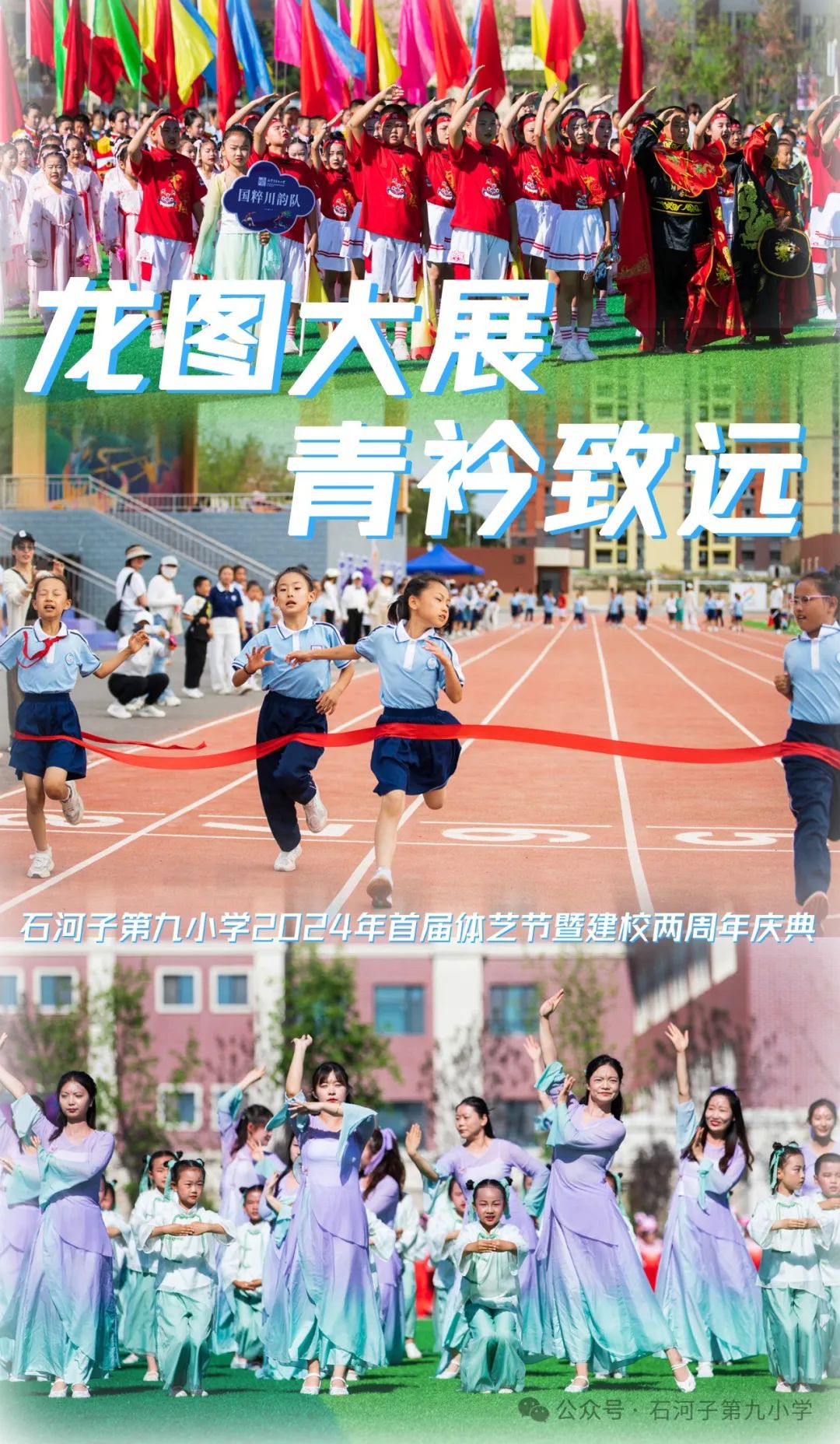 石河子第九小学“龙图大展 青衿致远”首届体艺节暨建校两周年庆典 第1张 石河子第九小学“龙图大展 青衿致远”首届体艺节暨建校两周年庆典 第1张
