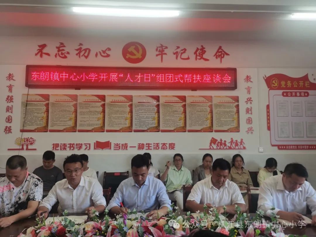 东朗镇中心小学组织开展“人才日”组团式帮扶座谈会 第10张