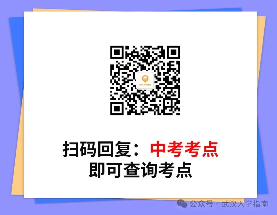 重磅!2024武汉中考考点公布! 第2张