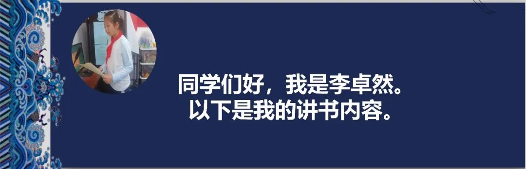 【阅读·新鲜】新鲜胡同小学“发现杯”新鲜少年讲书人系列展示(六) 第11张 【阅读·新鲜】新鲜胡同小学“发现杯”新鲜少年讲书人系列展示(六) 第11张