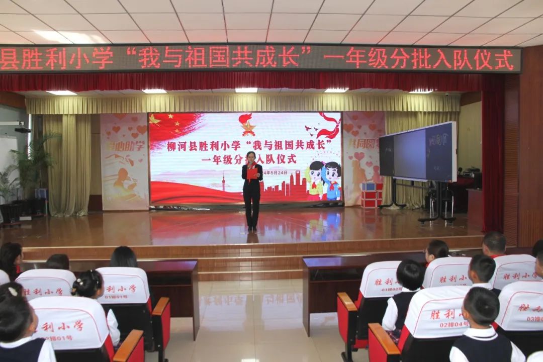 【柳河县胜利小学】“我和祖国共成长”一年级分批入队仪式 第10张 【柳河县胜利小学】“我和祖国共成长”一年级分批入队仪式 第10张