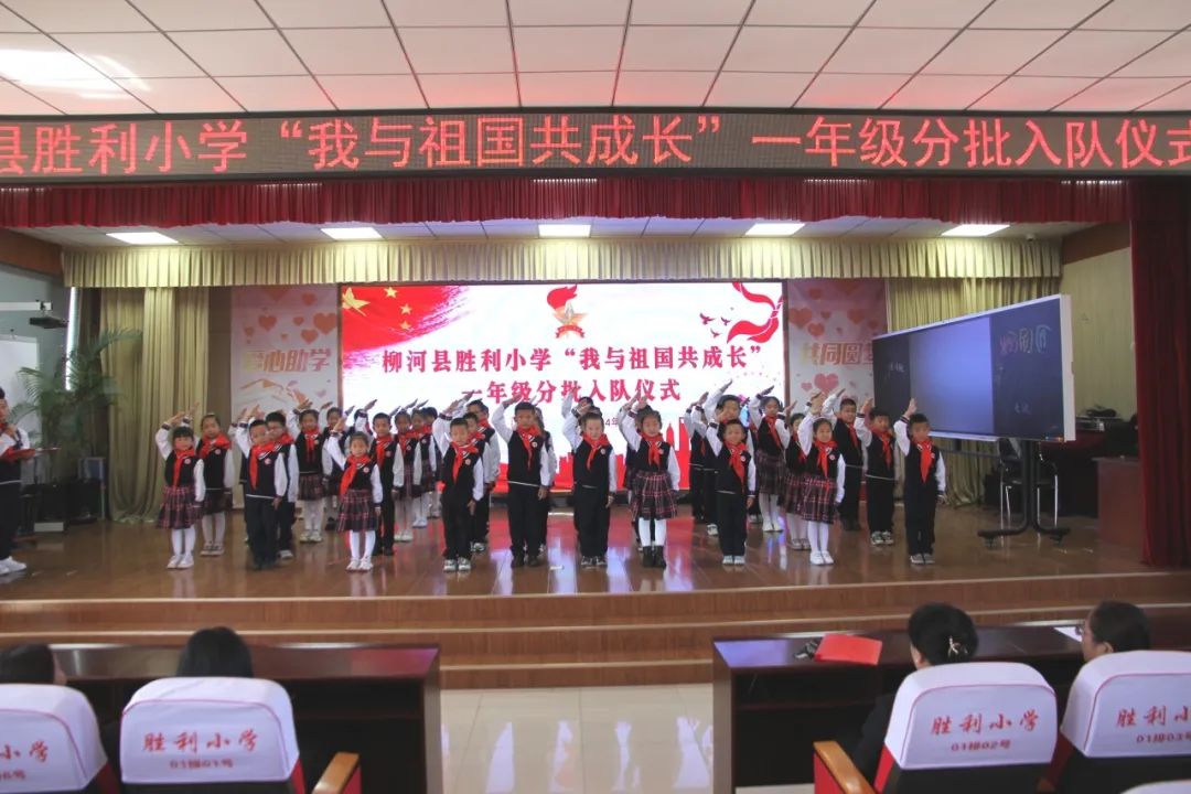 【柳河县胜利小学】“我和祖国共成长”一年级分批入队仪式 第18张 【柳河县胜利小学】“我和祖国共成长”一年级分批入队仪式 第18张
