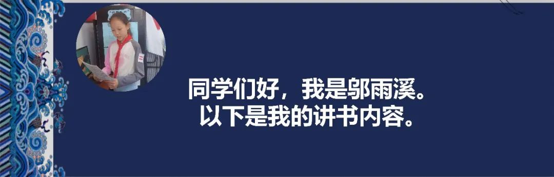 【阅读·新鲜】新鲜胡同小学“发现杯”新鲜少年讲书人系列展示(六) 第12张 【阅读·新鲜】新鲜胡同小学“发现杯”新鲜少年讲书人系列展示(六) 第12张