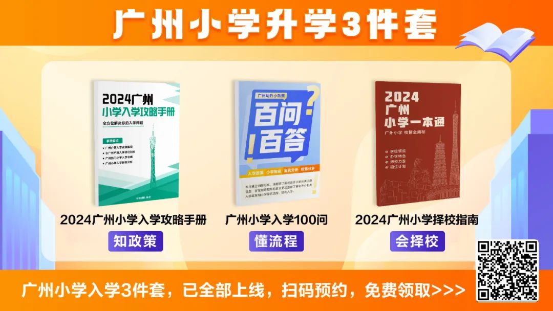 2024广州小学情报共享群 第1张 2024广州小学情报共享群 第1张