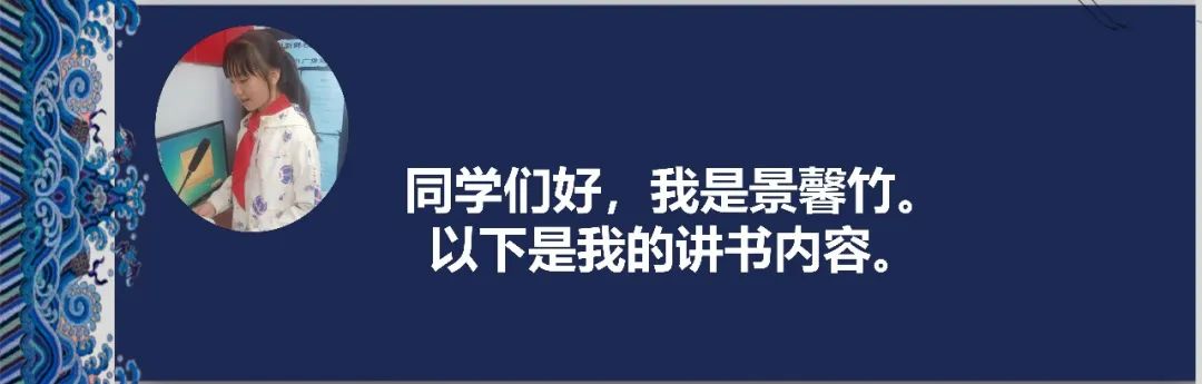【阅读·新鲜】新鲜胡同小学“发现杯”新鲜少年讲书人系列展示(六) 第10张 【阅读·新鲜】新鲜胡同小学“发现杯”新鲜少年讲书人系列展示(六) 第10张